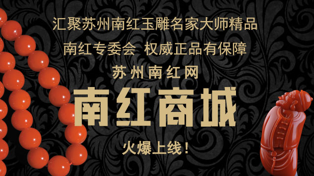 苏州南红网南红商城上线啦！