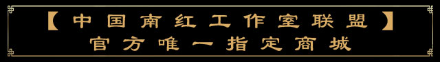 ”中国南红工作室联盟“官网唯一指定商城